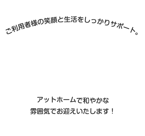 アットホームで和やかな雰囲気でお迎えいたします。